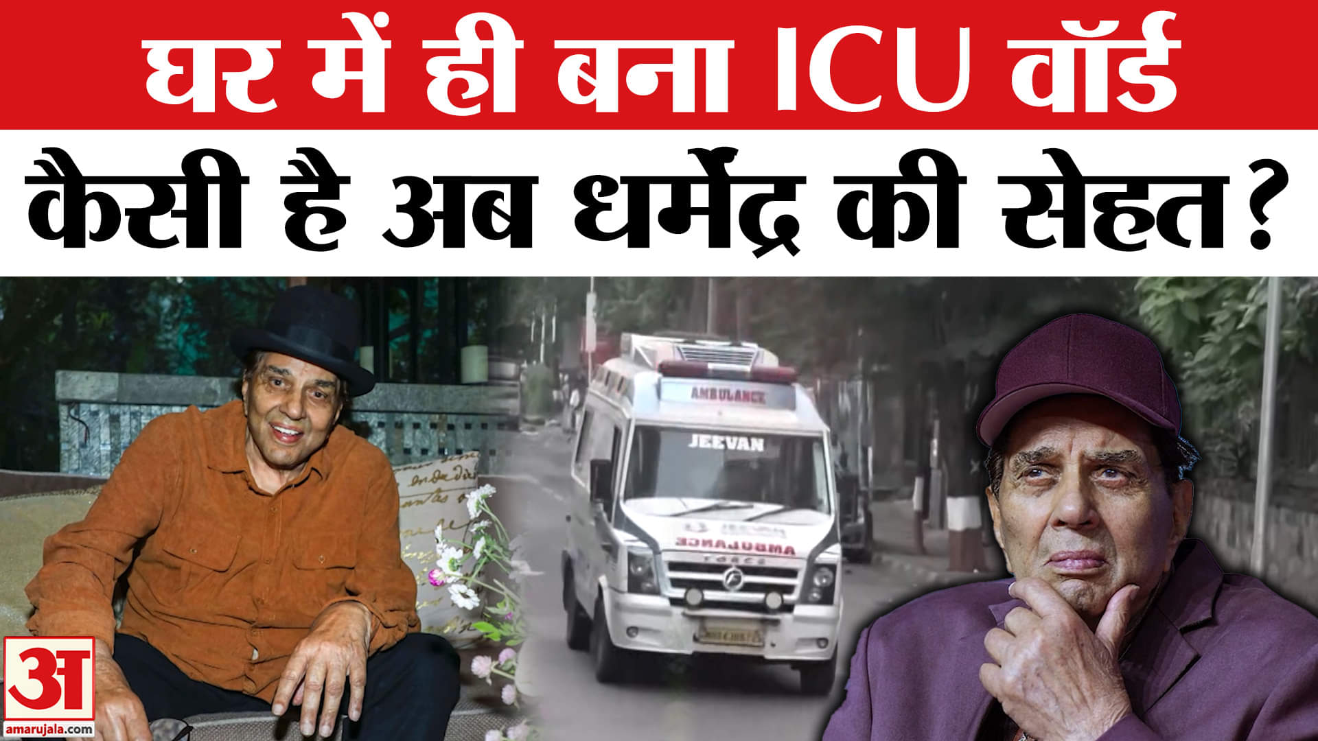 धर्मेंद्र के घर बना ICU वॉर्ड