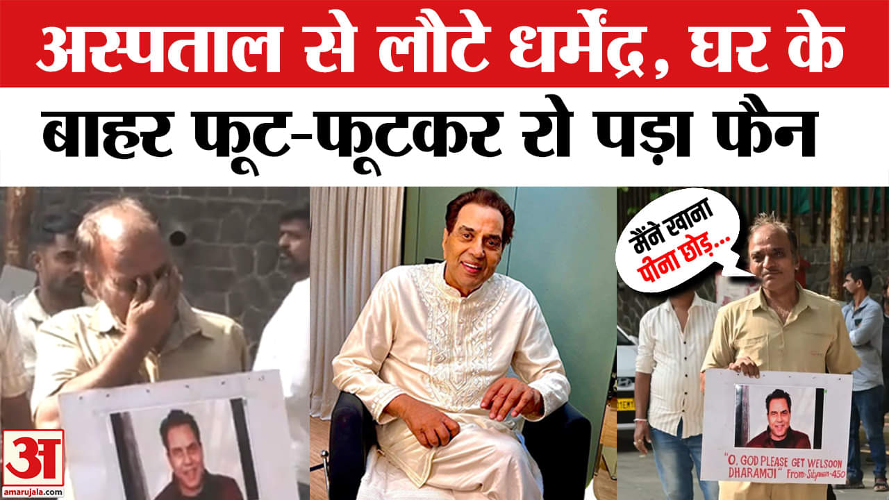 धर्मेंद्र तबीयत अपडेट