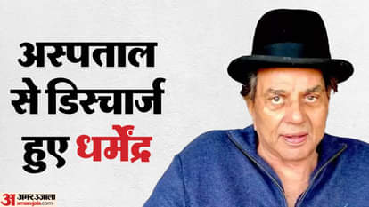dharmendra health updates discharged from hospital bobby deol sunny deol hema malini