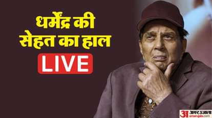 dharmendra health live updates discharged from hospital bobby deol hema malini sunny deol