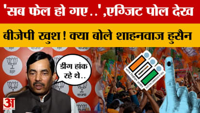 "Everyone failed..." BJP happy after seeing the exit poll! What did Shahnawaz Hussain say? Amar Ujala