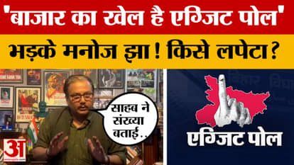 "Exit Polls are a market game," enraged Manoj Jha! Whom did he target? Amar Ujala