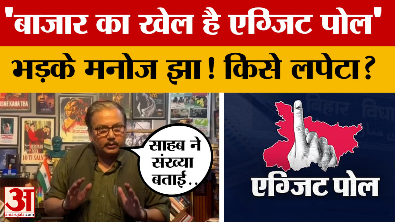 'बाजार का खेल है Exit Poll', जमकर भड़के Manoj Jha! किसे-किसे लपेटा? Amar Ujala