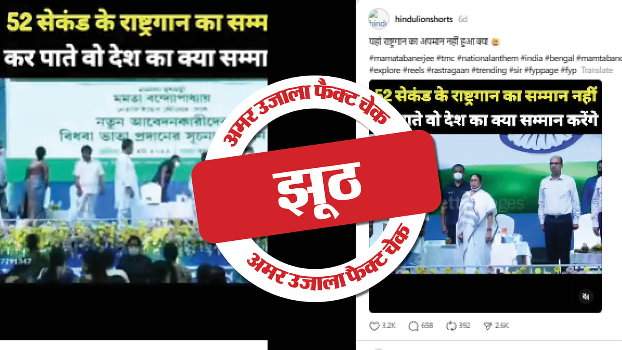 Mamata Banerjee insulted the national anthem, read the full truth in the investigation