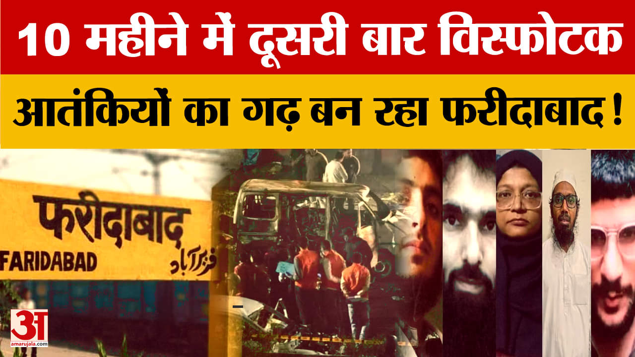 फरीदाबाद बन रहा आतंकियों का पनाहगाह, पाली-धौज इलाके में विस्फोटक बरामद