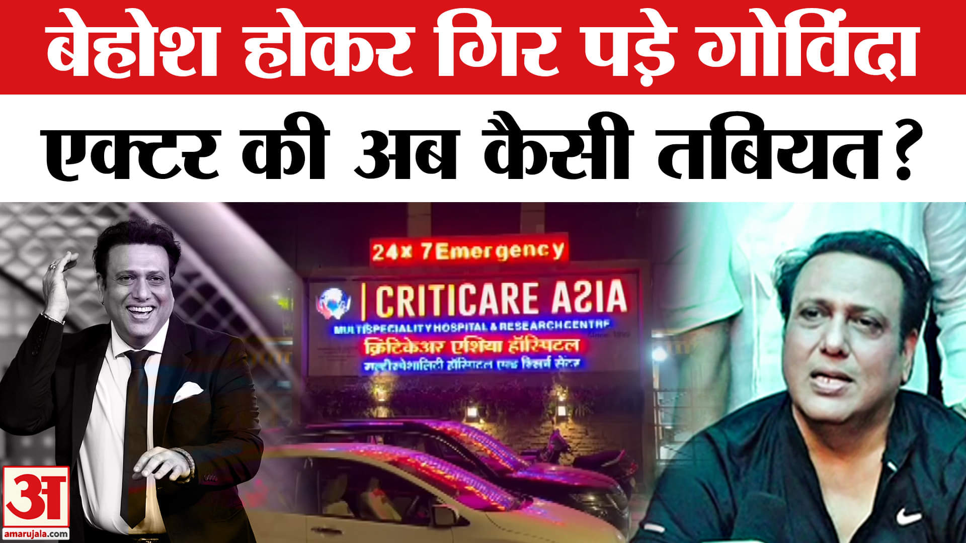 Govinda Admitted in Hospital: अचानक बेहोश हो कर गिरे बॉलीवुड एक्टर,दोस्त ने कराया हॉस्पीटल में एडमिट