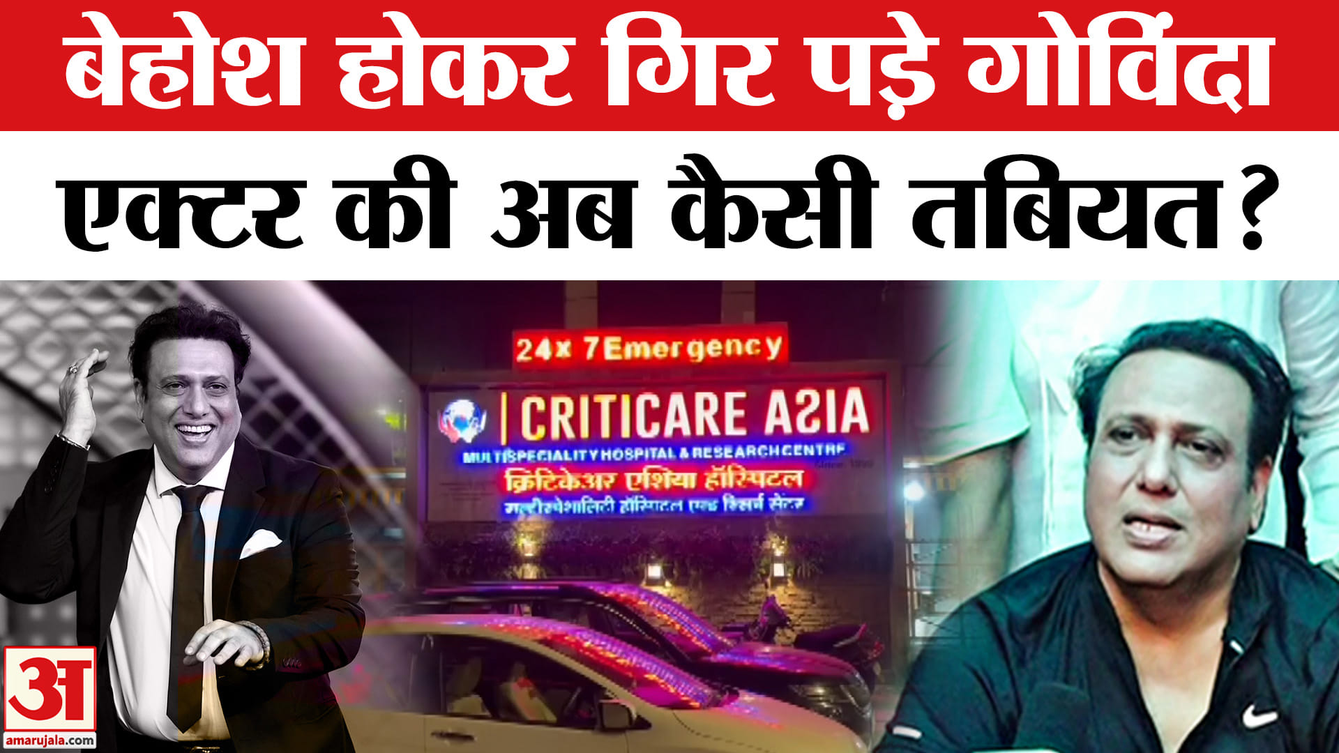 Govinda Admitted in Hospital: अचानक बेहोश हो कर गिरे बॉलीवुड एक्टर,दोस्त ने कराया हॉस्पीटल में एडमिट