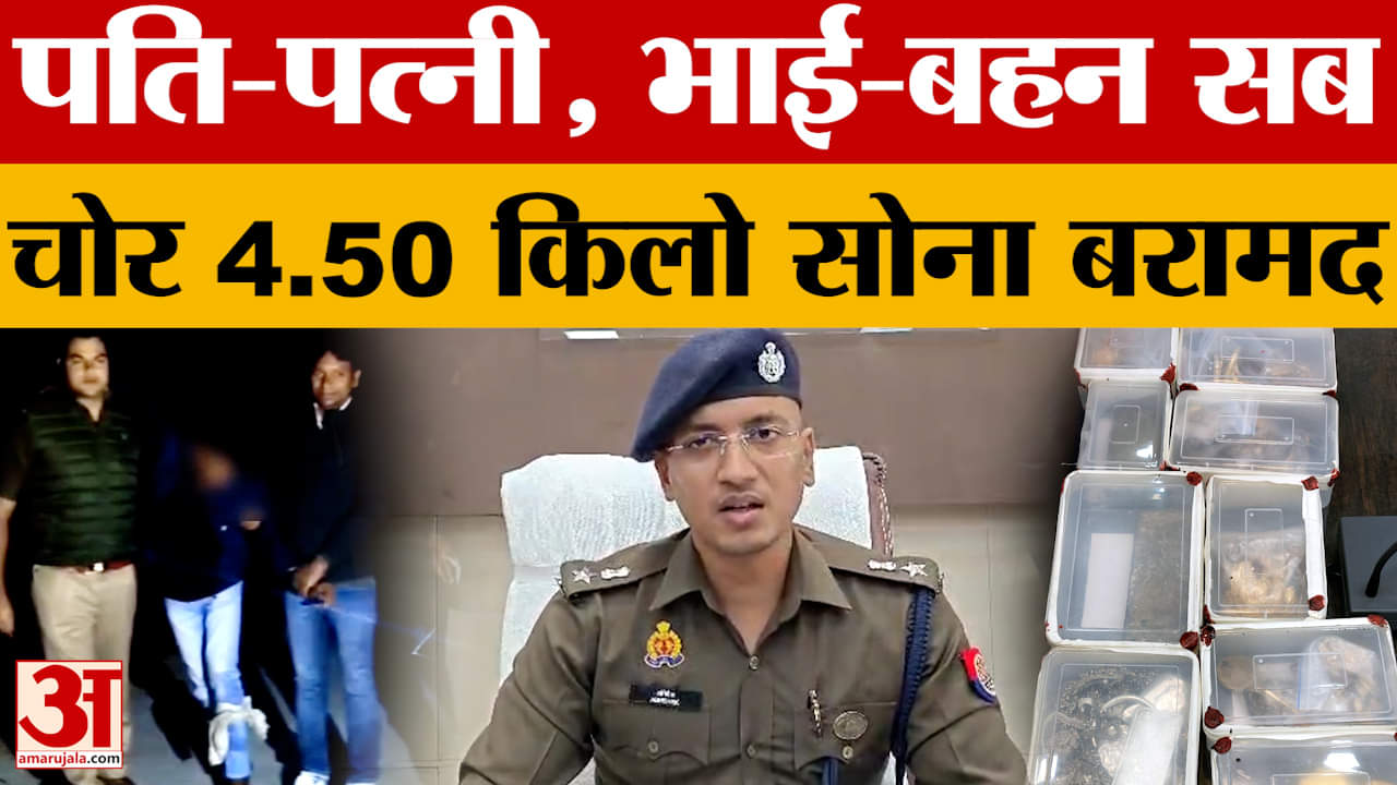 Bijnor: नजीबाबाद में चौक बाजार में चोरी का खुलासा, पति-पत्नी, भाई-बहन सब चोर...4.50 किलो सोना बरामद