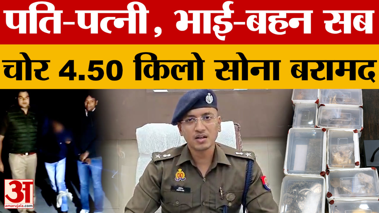 Bijnor: नजीबाबाद में चौक बाजार में चोरी का खुलासा, पति-पत्नी, भाई-बहन सब चोर...4.50 किलो सोना बरामद