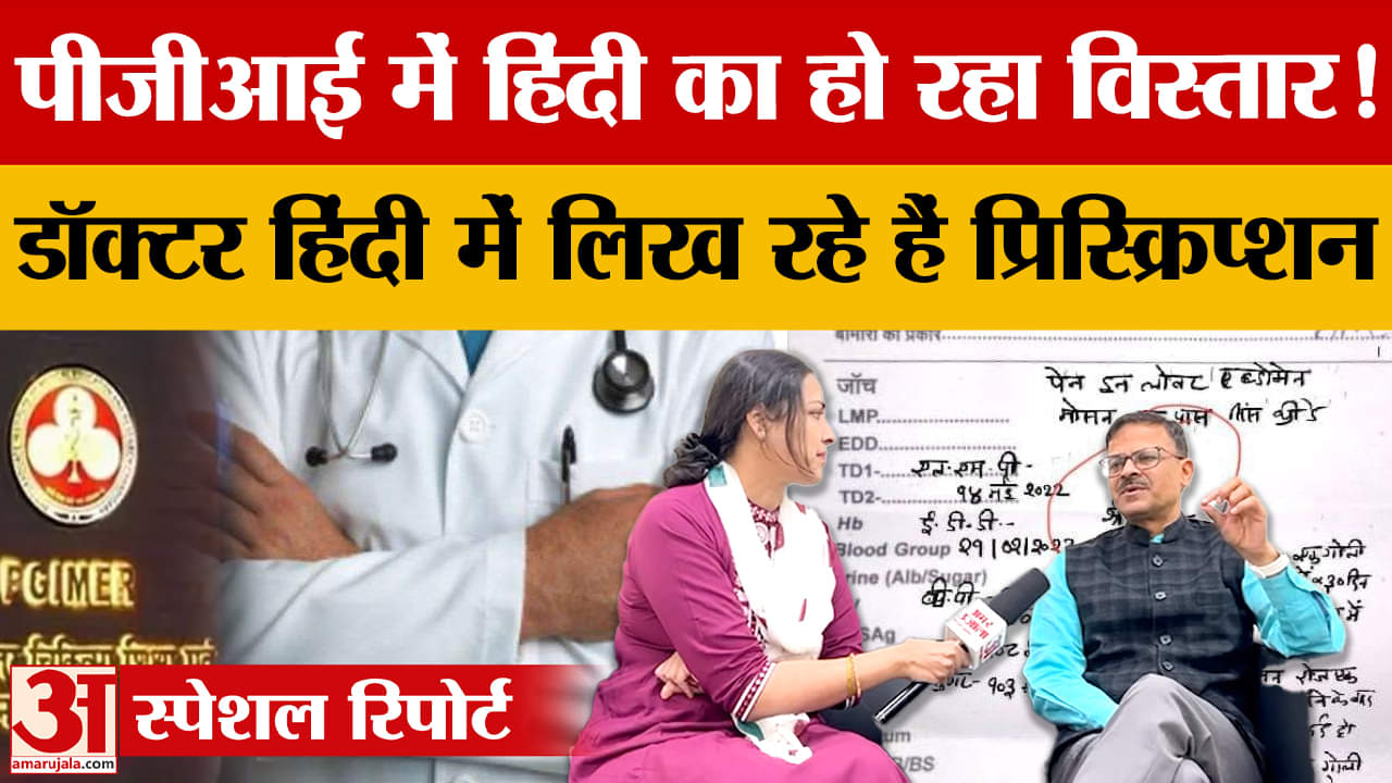पीजीआई में हिंदी को बढ़ावा, डॉक्टर अब हिंदी में लिख रहे प्रिस्क्रिप्शन