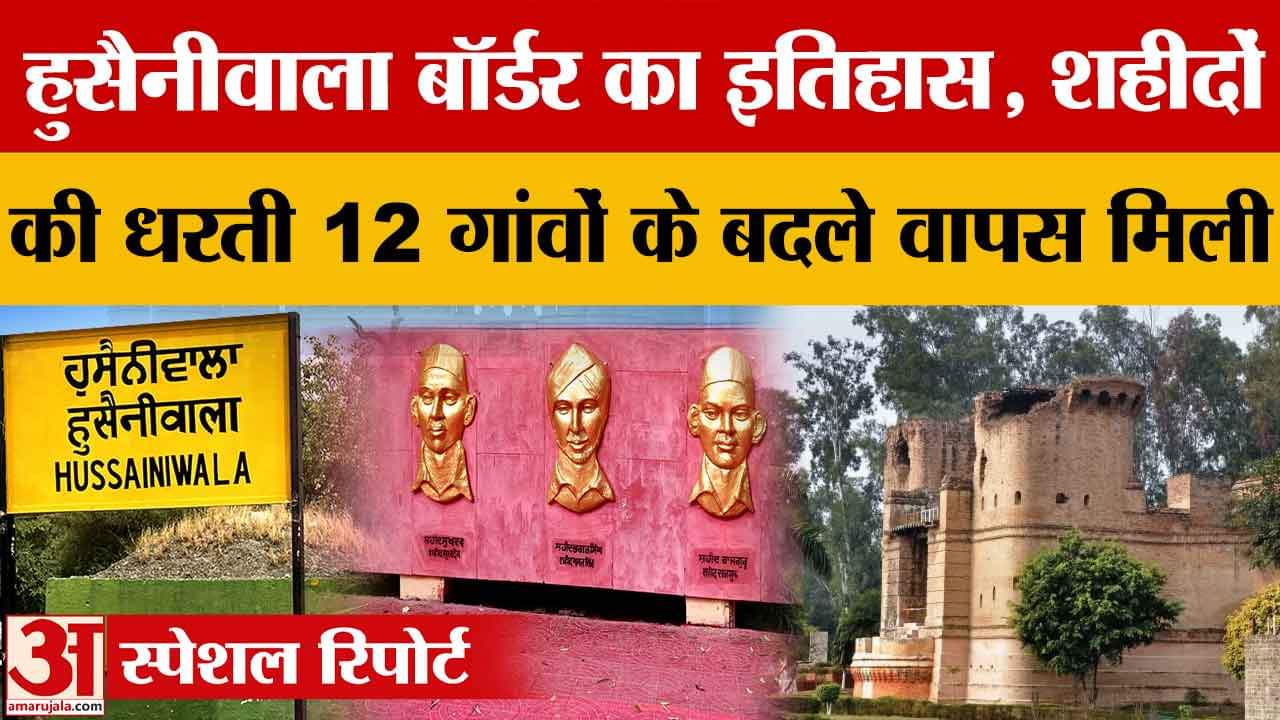 हुसैनीवाला गांव लेने के लिए भारत ने पाकिस्तान को दिए बारह गांव