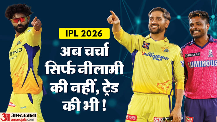 Ipl 2026:सैमसन-जडेजा की अदला-बदली की खबरों ने हिला डाला? जानिए क्या हैं ...