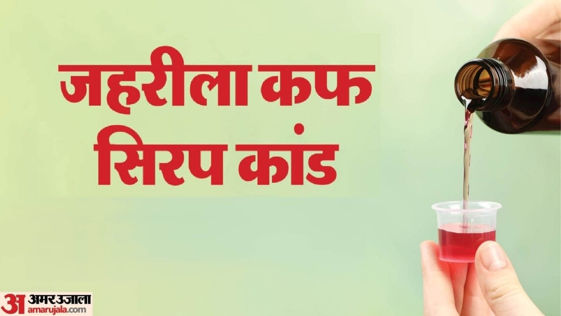 कफ सिरप कांड।