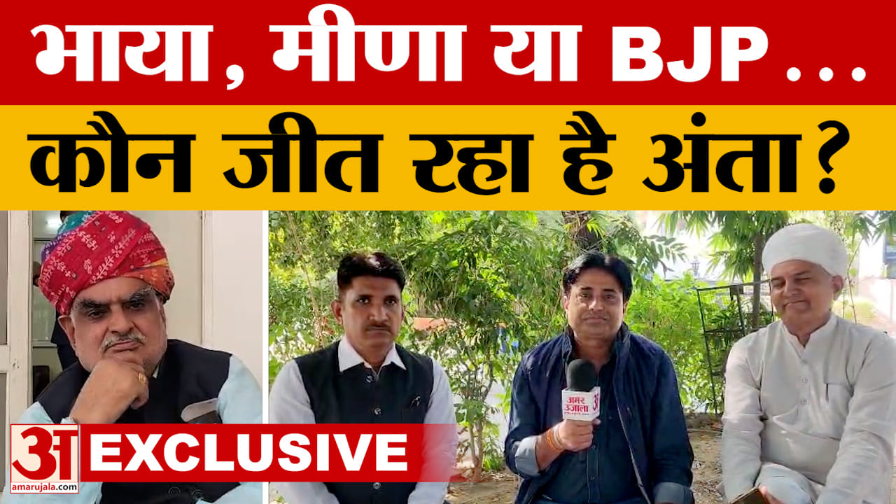 Kirodilal Meena, Pramod Bhaya या BJP..Anta Byelection में किसकी होगी जीत?