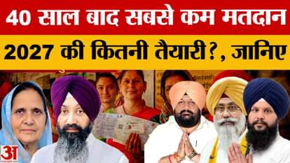 Tarn Taran by-election: Lowest voter turnout in 40 years, a test of 2027 assembly elections preparations