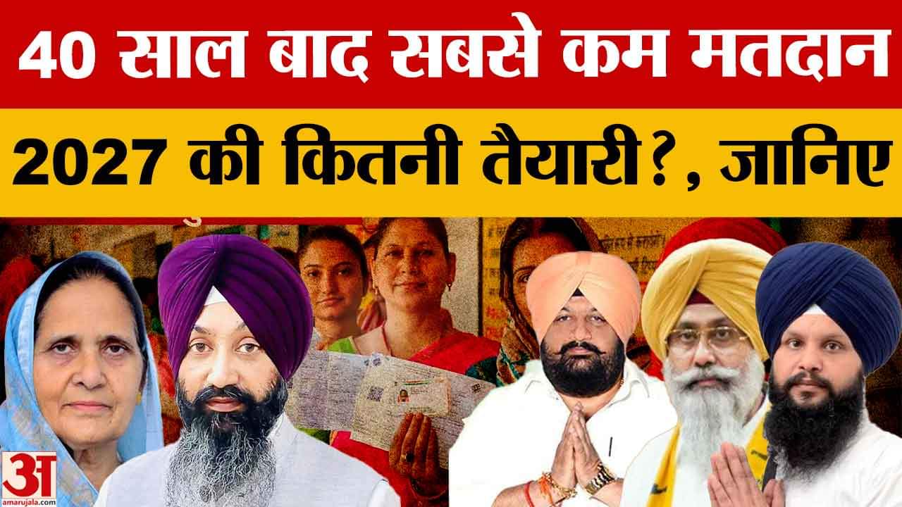 40 साल में सबसे कम मतदान, 2027 विधानसभा की तैयारी का टेस्ट