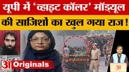 Major revelation on 'white collar' terror module, shocking information revealed about Dr. Adil