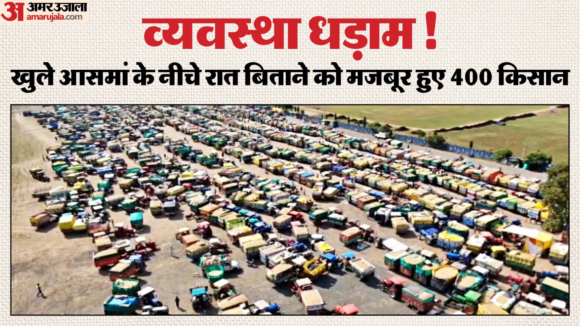 खुले में रात बिताने को मजबूर 400 किसान