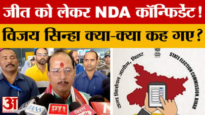 NDA confident of victory! What did Vijay Sinha say? Amar Ujala