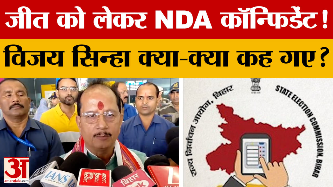 जीत को लेकर NDA कॉन्फिडेंट! Vijay Sinha क्या-क्या कह गए? Amar Ujala