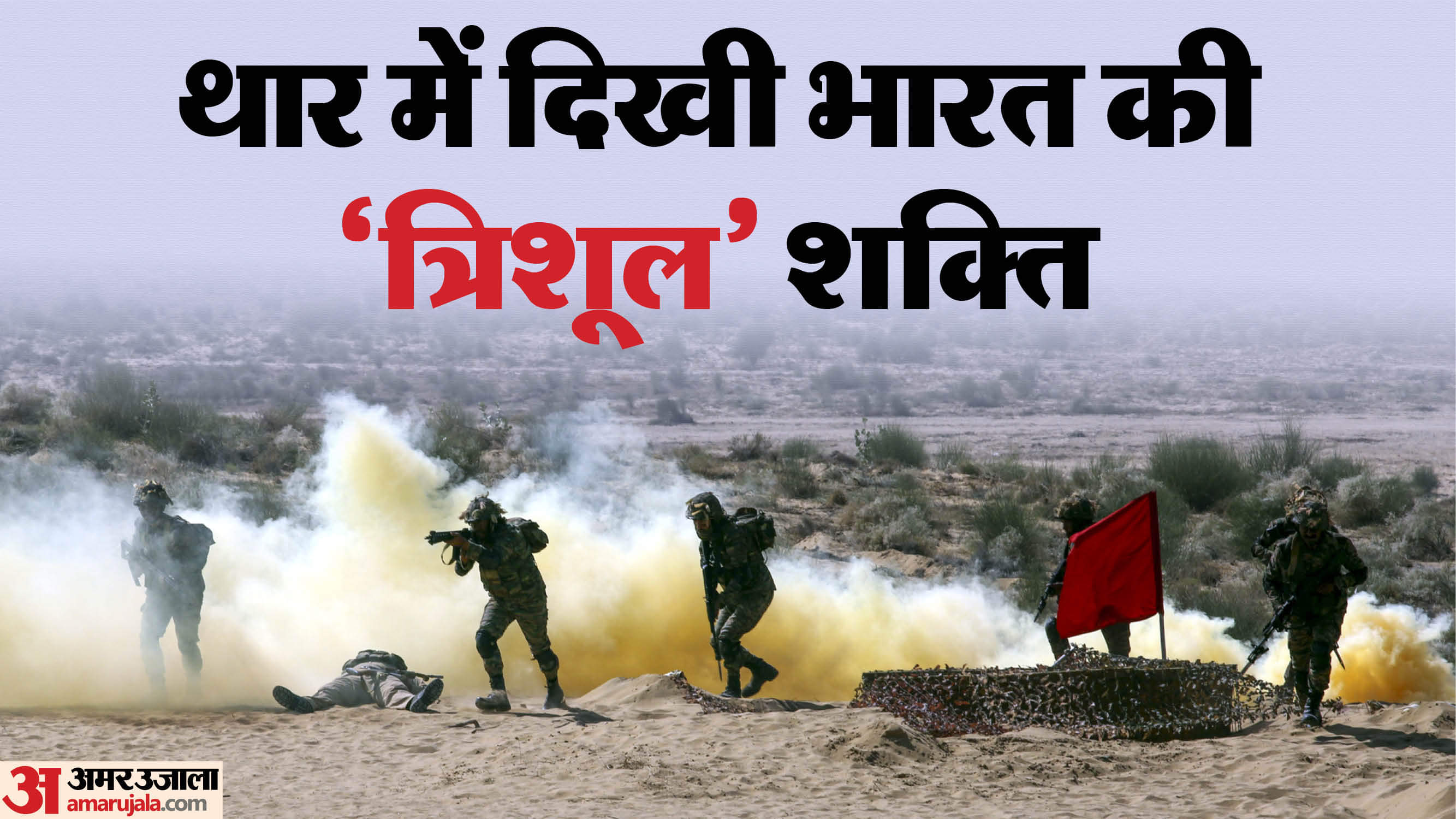 Operation Trishul Indian Army and Air Force Display War Power in desert of Rajasthan