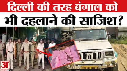 Delhi Blast: 20,000 gelatin sticks recovered in Birbhum