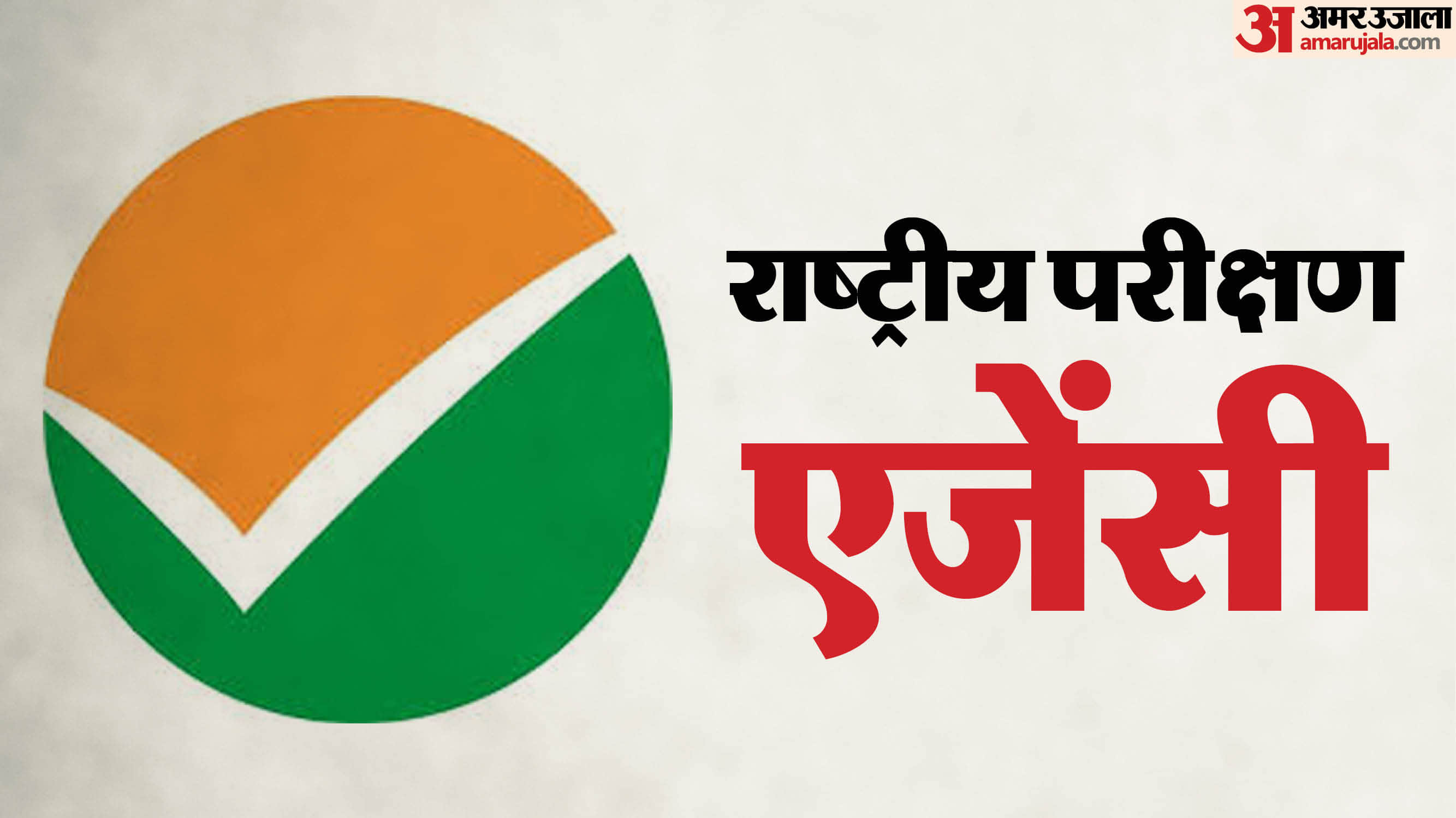 राष्ट्रीय परीक्षण एजेंसी (NTA)