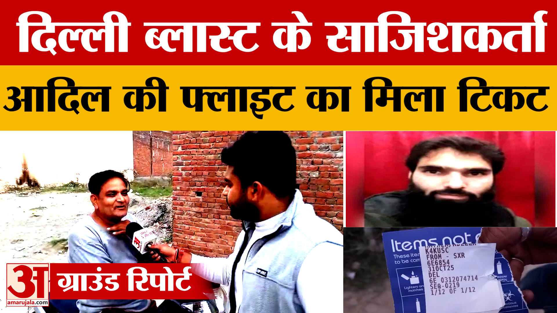 Saharanpur: डॉ. आदिल की श्रीनगर से दिल्ली की फ्लाइट का मिला टिकट, दिल्ली ब्लास्ट का है मास्टरमाइंड