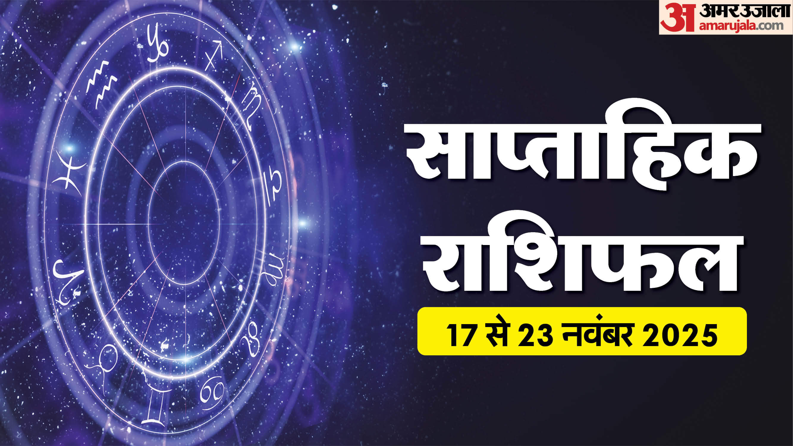 Weekly Horoscope 17 To 23 November 2025 Saptahik Rashifal Mesh Kark Tula Kumbh In Hindi