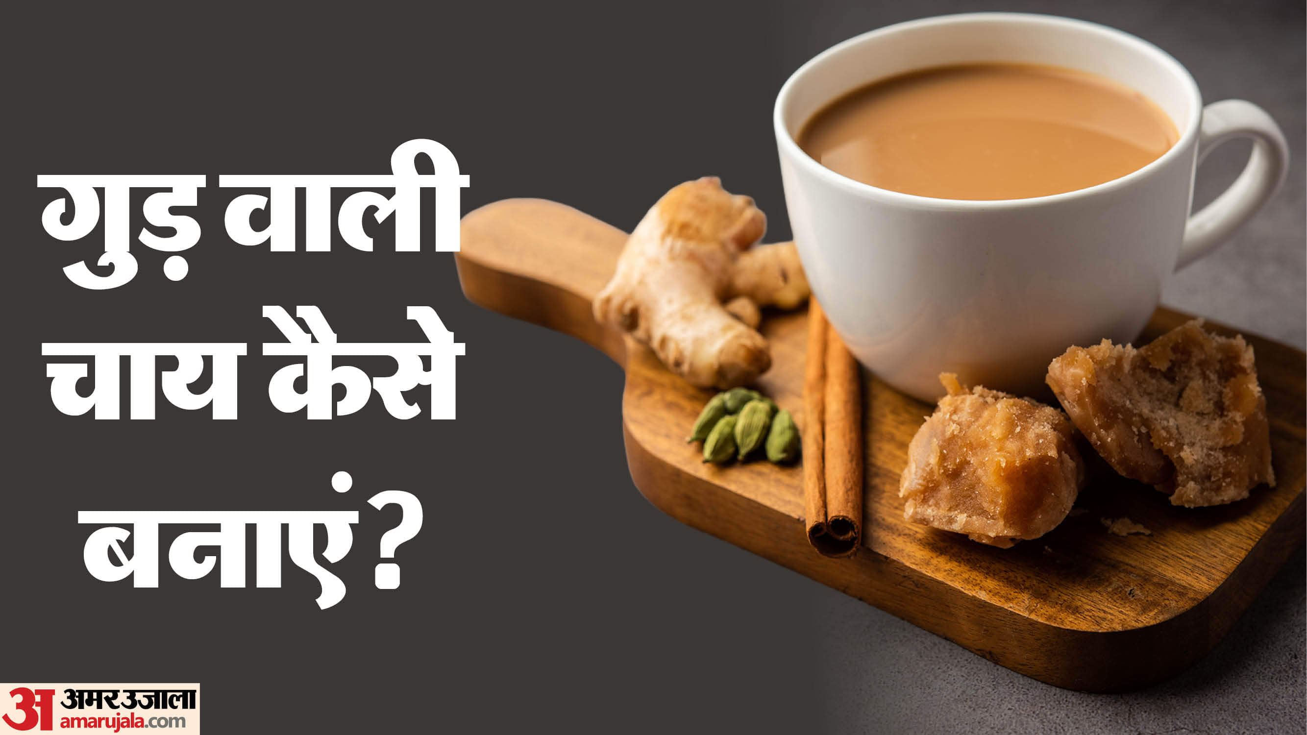 Jaggery Tea Recipe Know How to Make Gud Wali Chai Recipe in Hindi