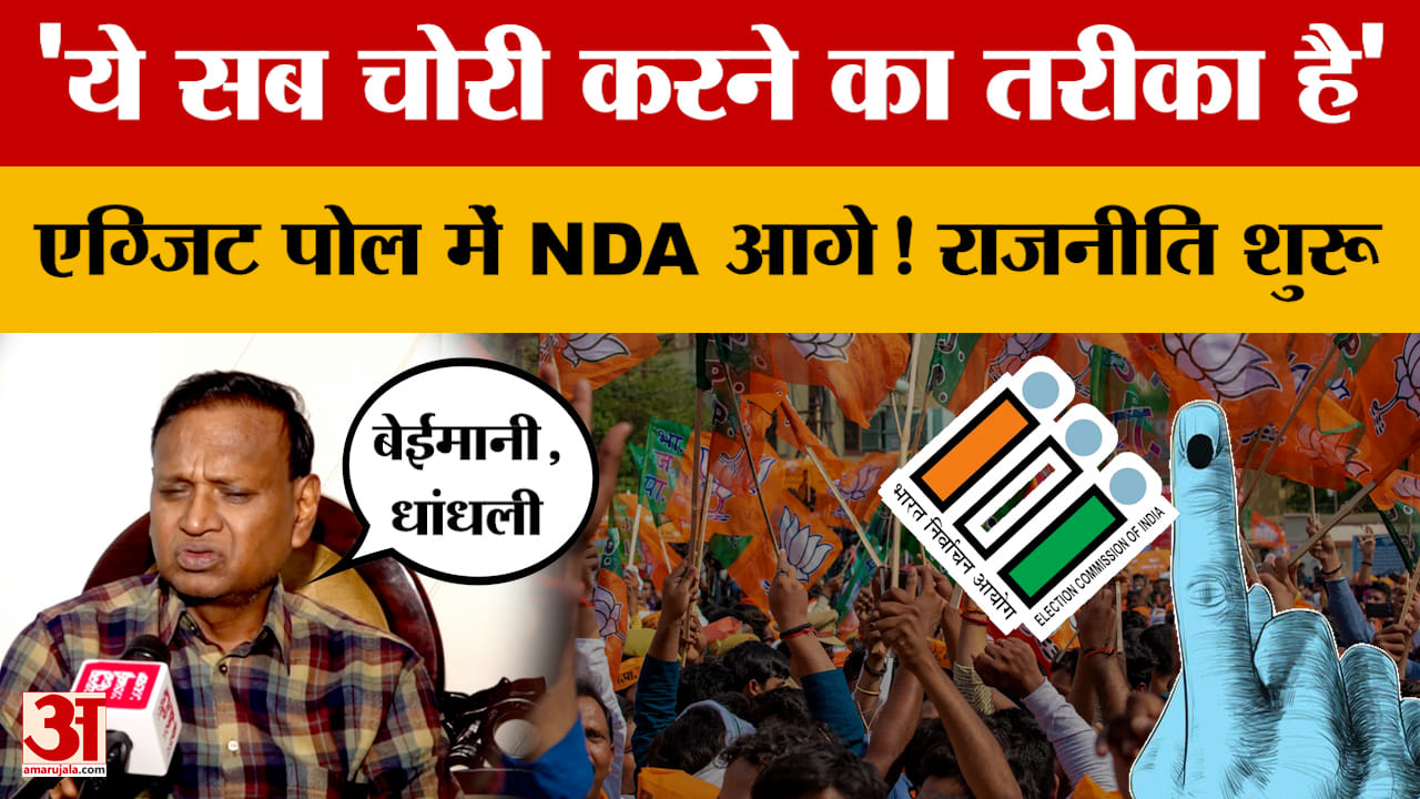 ये सब चोरी करने का तरीका है'.. Exit Poll में NDA आगे! शुरू हुई राजनीति | Amar Ujala