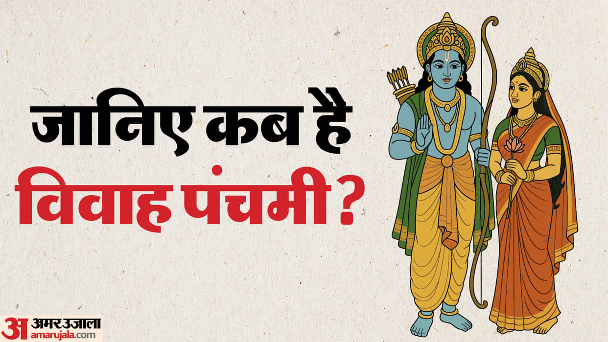 Vivah Panchami 2025 Kab Hai Puja Vidhi Shubh Muhurat in Hindi