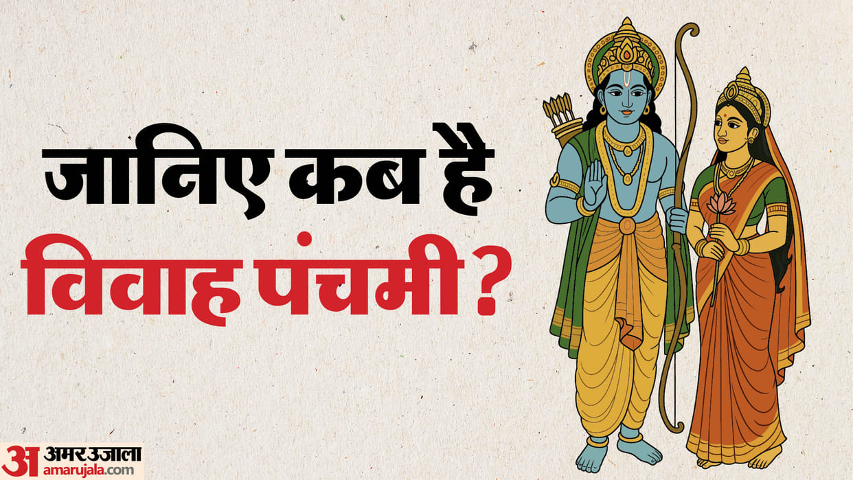 Vivah Panchami 2025 Kab Hai Know Puja Vidhi Subh Muhurat and Tithi in Hindi