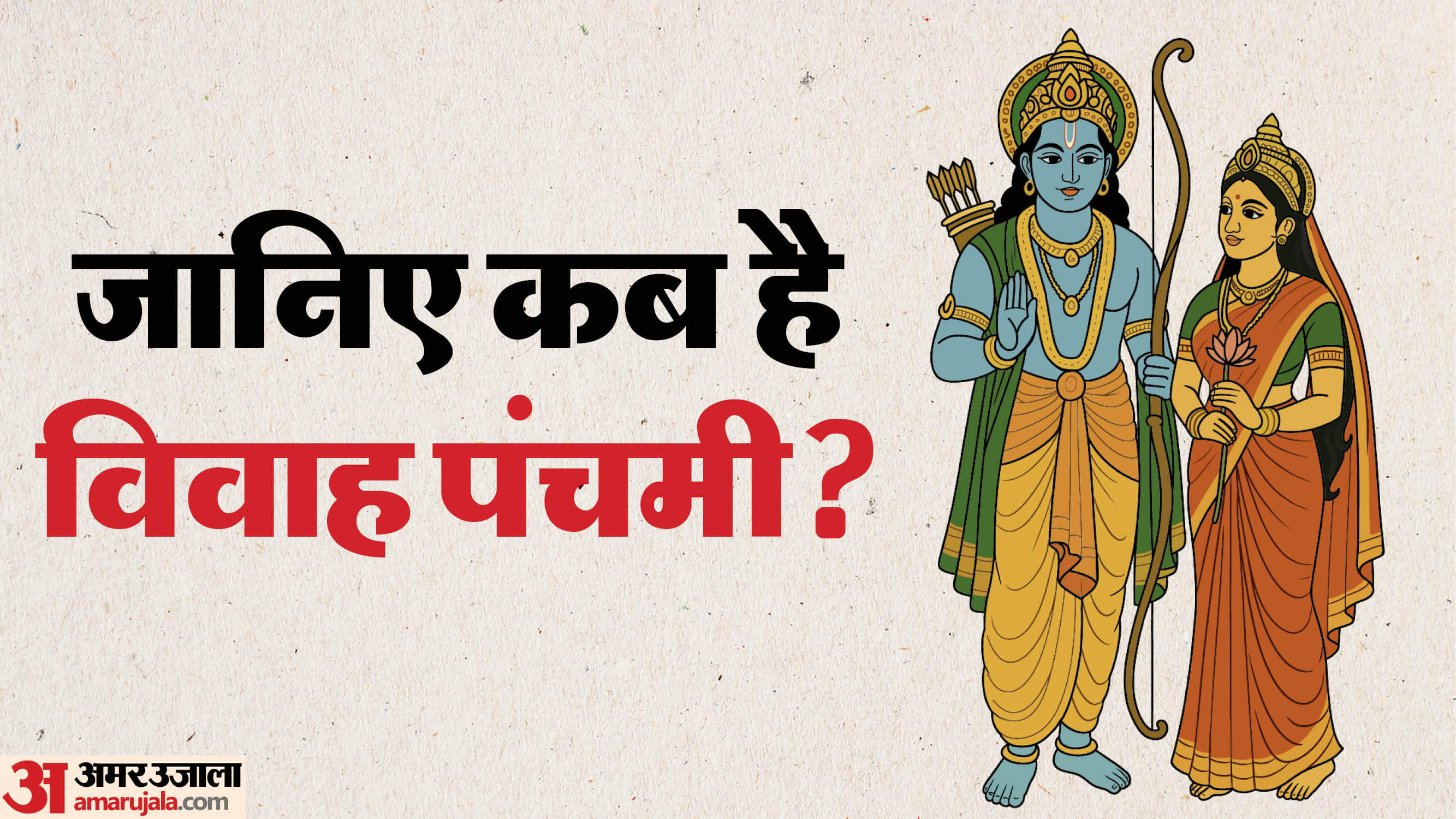 Vivah Panchami 2025 Kab Hai Know Puja Vidhi Subh Muhurat and Tithi in Hindi