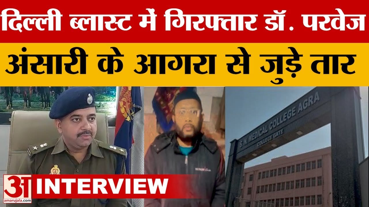 Agra: डॉ. परवेज अंसारी के आगरा से जुड़े तार,ATS ने एसएन मेडिकल कॉलेज में की जांच