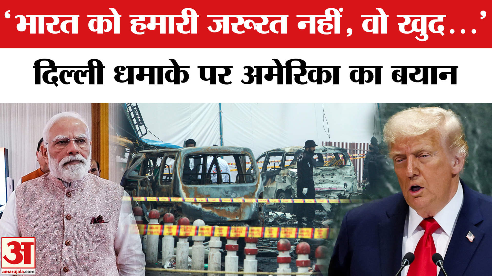 दिल्ली लाल किला ब्लास्ट पर अमेरिका का बयान