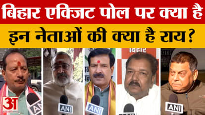 Bihar Election Result 2025: बिहार में आखिर किसकी बनेगी सरकार? बिहार एक्जिट पोल पर नेताओं की क्या है