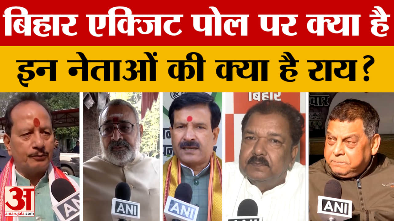 Bihar Election Result 2025: बिहार में आखिर किसकी बनेगी सरकार? बिहार एक्जिट पोल पर नेताओं की क्या है