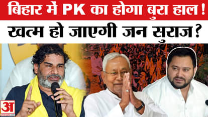 Will Prashant Kishore's Jansuraj Party be in bad shape in Bihar Election Result 2025?