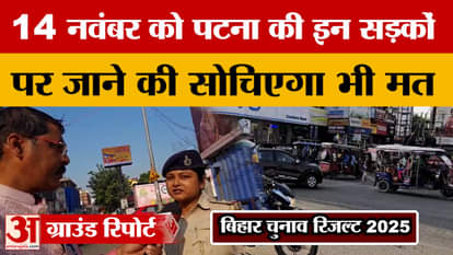 Bihar Election Result: Don't even think about travelling on these roads in Patna on November 14th. Find out wh