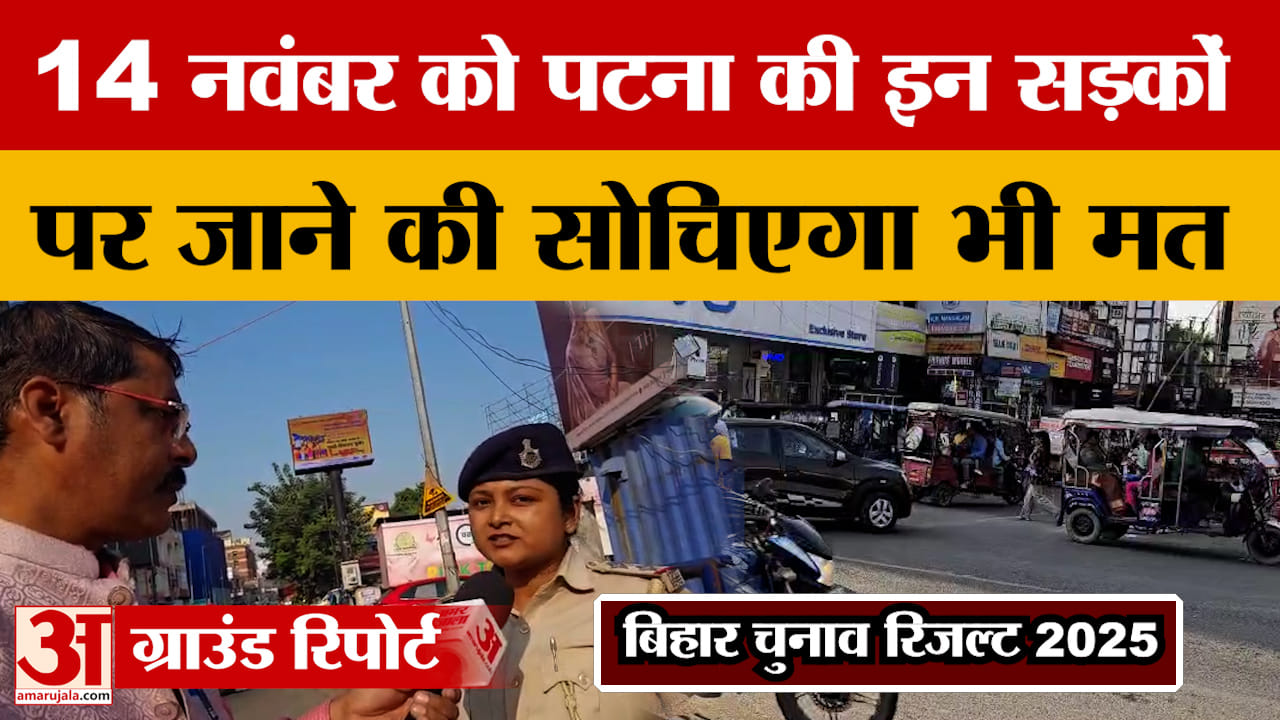 Bihar Elections Result: 14 नवंबर को पटना की इन सड़कों पर जाने की सोचिएगा भी मत, जानिए कौन से मार्ग र