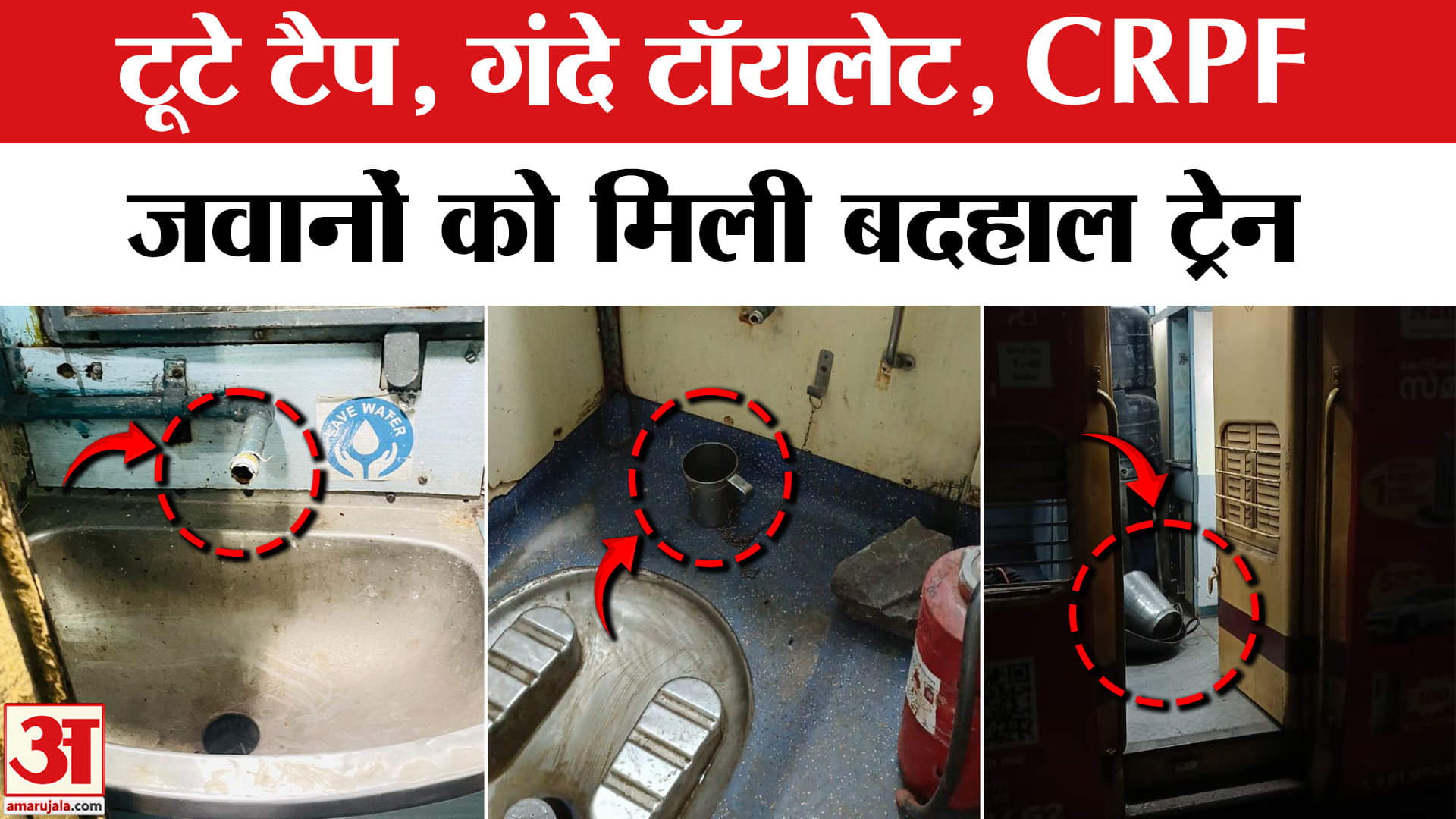 Bihar में CRPF जवानों को मिली बदहाल ट्रेन, तस्वीरें देख फूटेगा गुस्सा! | Amar Ujala