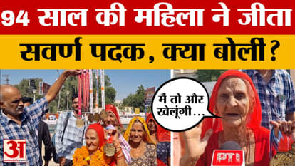 Bikaner: 94 साल की पानी देवी गोदारा ने एशियाई चैंपियनशिप में चार स्वर्ण पदक जीते, क्या बोलीं?