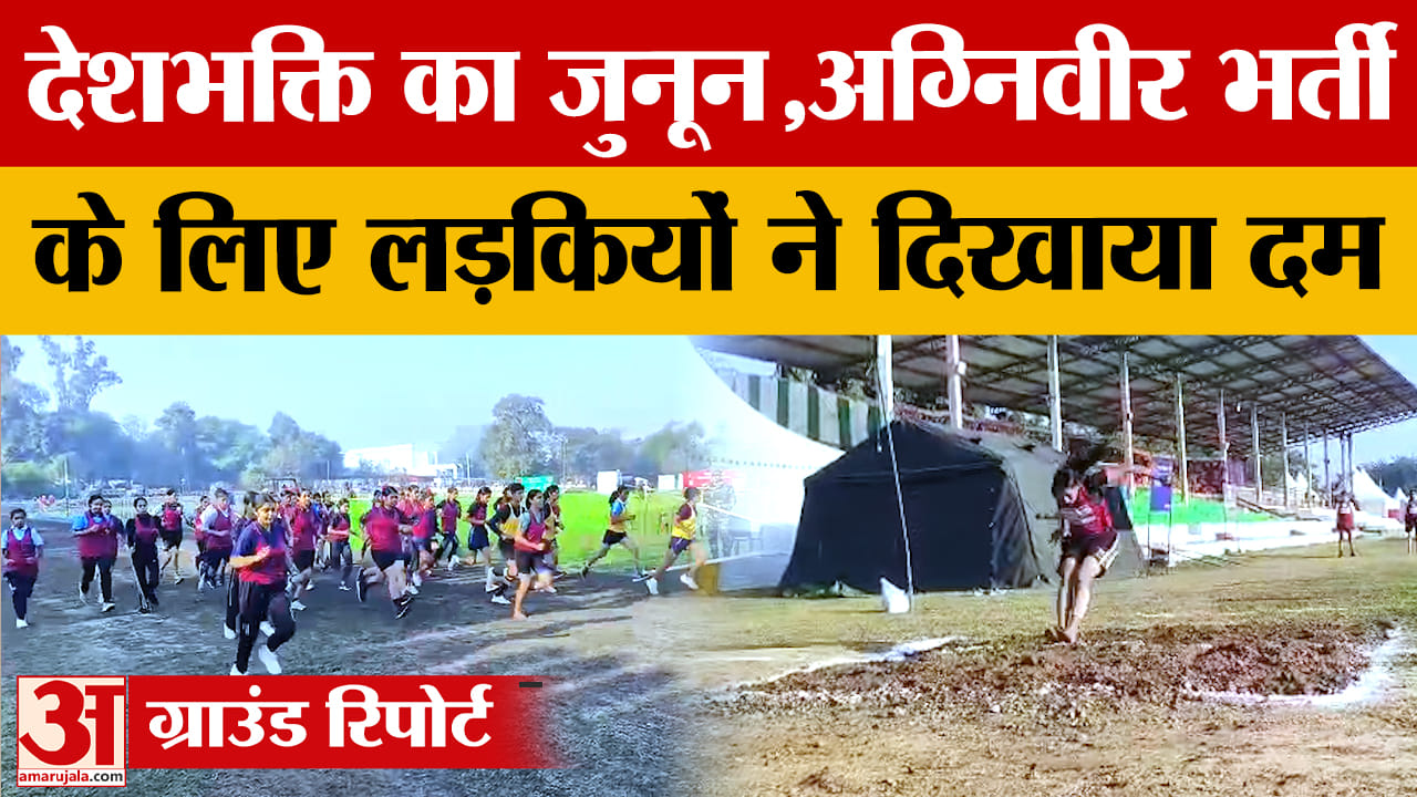 हरियाणा-हिमाचल की बेटियों ने दिखाया जोश, अग्निवीर भर्ती में बढ़-चढ़कर हिस्सा लिया