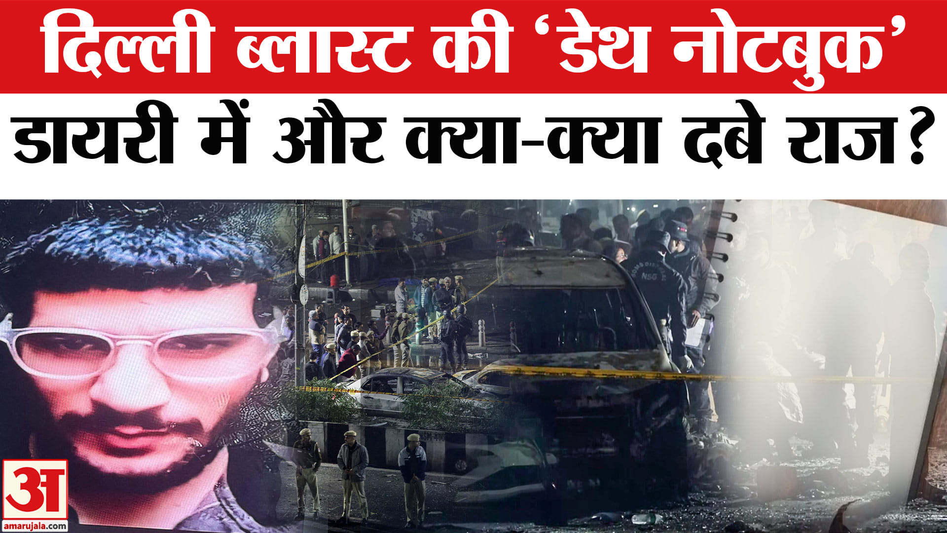 Delhi Blast Update: दिल्ली ब्लास्ट के बाद मिली डायरी से बड़ा खुलासा, क्या मिला? | Amar Ujala