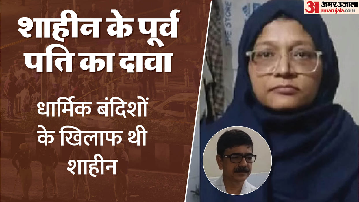 Delhi Blast Shaheen ex-husband claimed Shaheen was against religious restrictions, never wore burqa