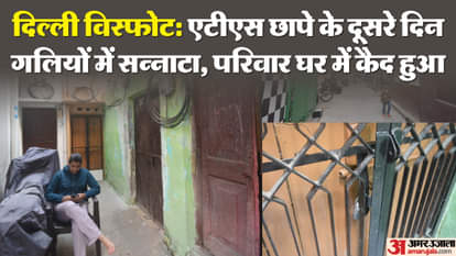 Delhi blasts: Streets remained deserted on the second day of ATS raids, people confined to their homes