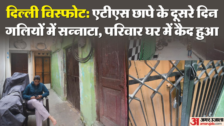 दिल्ली विस्फोट: ATS छापे के दूसरे दिन घर में ही कैद रहा डॉ. शाहीन का परिवार, हर तरफ सन्नाटा, निगरानी में रही पुलिस, तस्वीरें