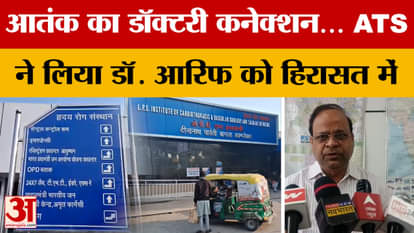 Delhi Car Blast: Doctor's connection to terror... ATS takes Dr. Arif into custody