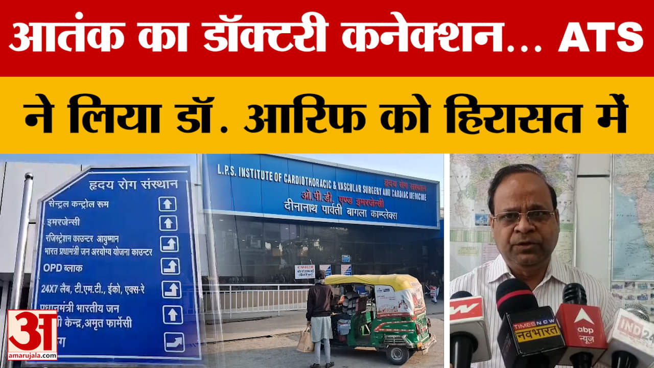 Delhi Car Blast: आतंक का डॉक्टरी कनेक्शन… ATS ने लिया डॉ. आरिफ को हिरासत में
